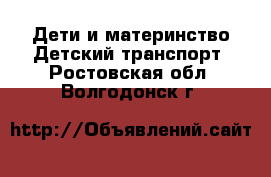 Дети и материнство Детский транспорт. Ростовская обл.,Волгодонск г.